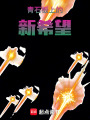 青石板上的新希望