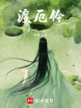 渡厄鈴