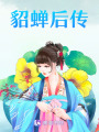 貂蟬后傳