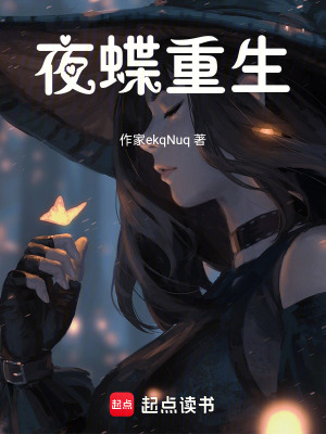 夜蝶重生