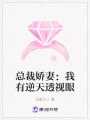 總裁嬌妻：我有逆天透視眼