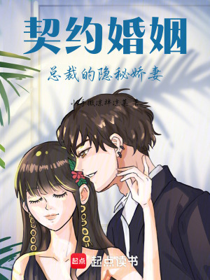 契約婚姻：總裁的隱秘嬌妻