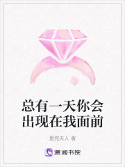 總有一天你會(huì)出現(xiàn)在我面前