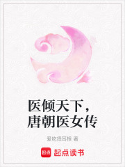 醫傾天下，唐朝醫女傳