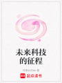 未來科技的征程
