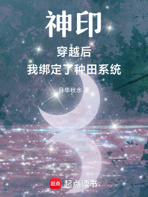 神印：我成了月魔神的女兒