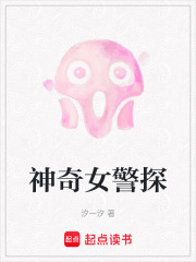 神奇女警探
