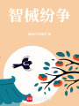 智械紛爭