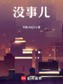 沒事兒