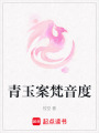 青玉案梵音度