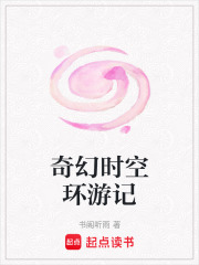 奇幻時空環游記