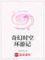 奇幻時空環游記