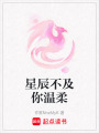 星辰不及你溫柔