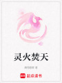 靈火焚天