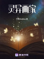 靈異畫家