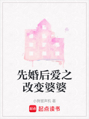 先婚后愛之改變婆婆