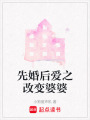 先婚后愛之改變婆婆
