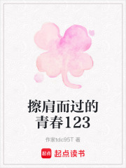 擦肩而過的青春123