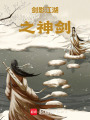 劍影江湖之神劍