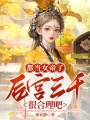 都當(dāng)女帝了，后宮三千很合理吧？