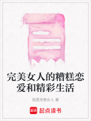 完美女人的糟糕戀愛和精彩生活