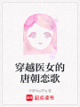 穿越醫(yī)女的唐朝戀歌