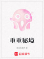 重重秘境