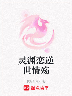 靈淵戀逆世情殤