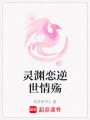靈淵戀逆世情殤