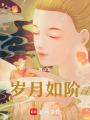 歲月如階