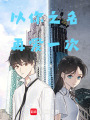 以你之名，再愛一次