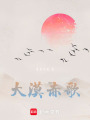 大漠赤歌