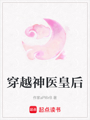 穿越神醫皇后