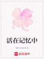 活在記憶中