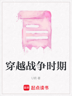 穿越戰爭時期