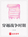 穿越戰(zhàn)爭(zhēng)時(shí)期