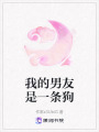 我的男友是一條狗