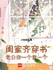 閨蜜齊穿書：老公，你一個我一個