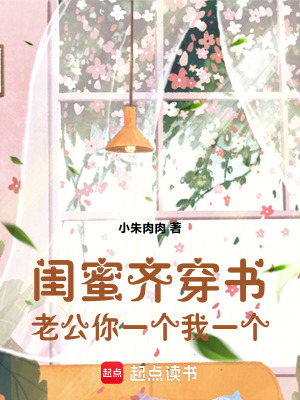 閨蜜齊穿書：老公，你一個(gè)我一個(gè)
