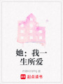 她：我一生所愛