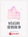 95后的愛情故事