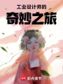 工業(yè)設(shè)計師的奇妙之旅