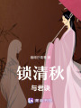 鎖清秋與君訣