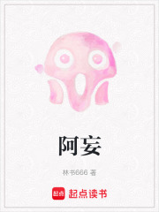 阿妄