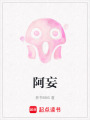 阿妄