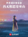 終有弱水替滄海，再無相思寄巫山