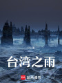 臺(tái)灣之雨
