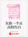欠你一個正式的告白