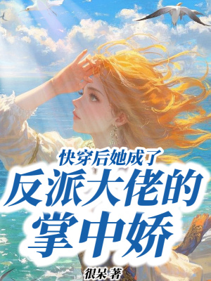 快穿后她成了反派大佬的掌中嬌