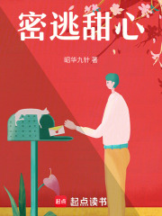密逃甜心
